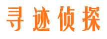 万宁寻迹私家侦探公司